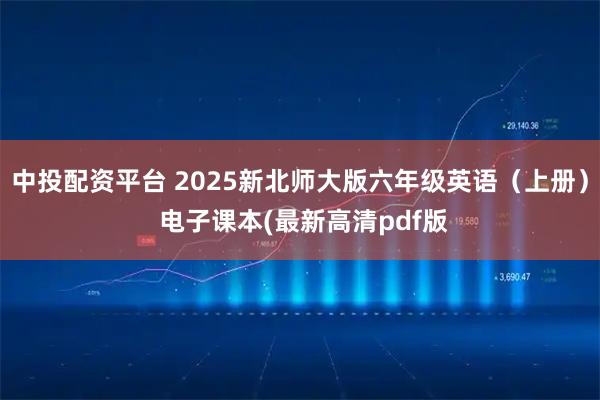 中投配资平台 2025新北师大版六年级英语（上册） 电子课本(最新高清pdf版