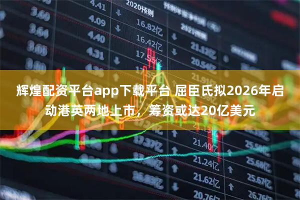 辉煌配资平台app下载平台 屈臣氏拟2026年启动港英两地上市，筹资或达20亿美元